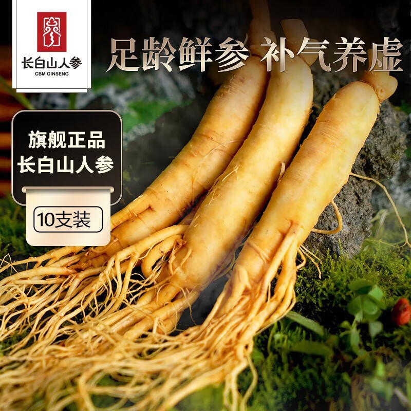 长白山人参精选鲜人参 健康煲汤泡酒材料 富含人参皂苷 保鲜人参节日礼品 保鲜参 15g*10支(净参6-8克/支)