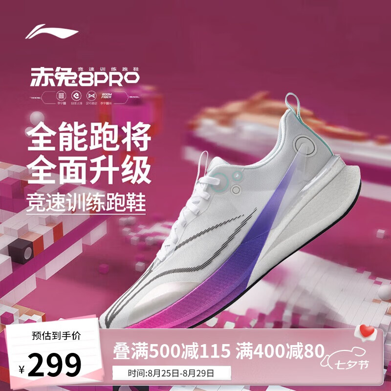 李宁赤兔8PRO 跑步鞋（男鞋） – 仅 529 元，享 50 元/20 元优惠券