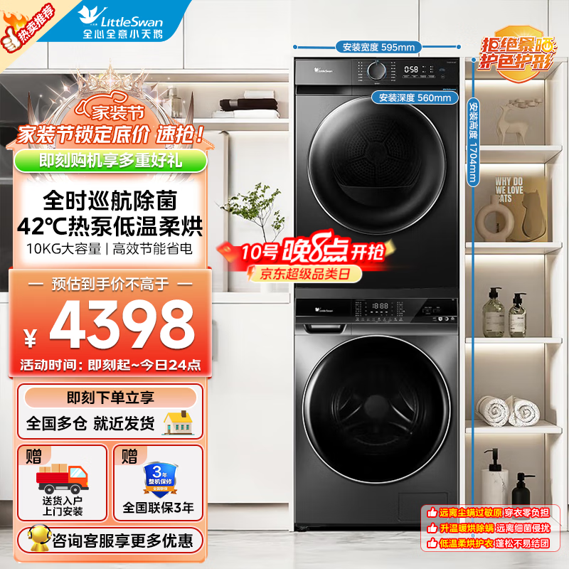 小天鵝（LittleSwan）洗烘套裝10公斤滾筒洗衣機熱泵烘干機 除濕除菌除螨1.1洗凈比不懼毛絮 巡航除菌|智能投放|熱泵揉烘|616+02