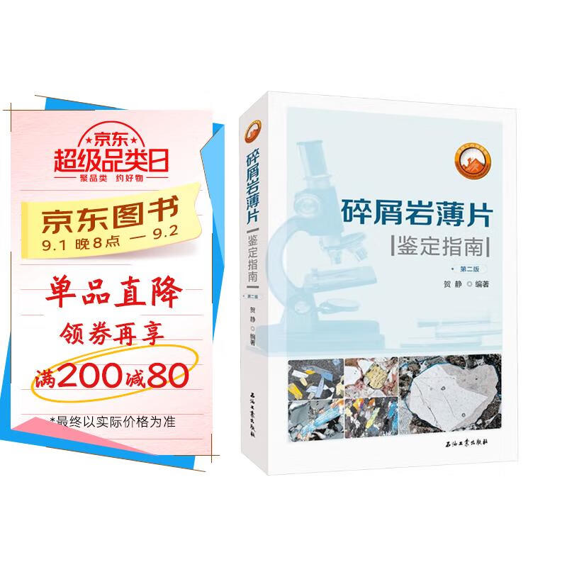 碎屑岩薄片鉴定指南.第二版