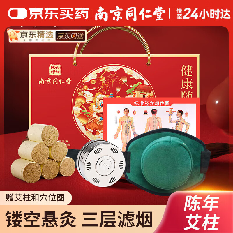 同仁堂艾灸盒无烟小悬灸艾草艾叶随身灸艾灸罐仪器家用热敷包节日礼物盒