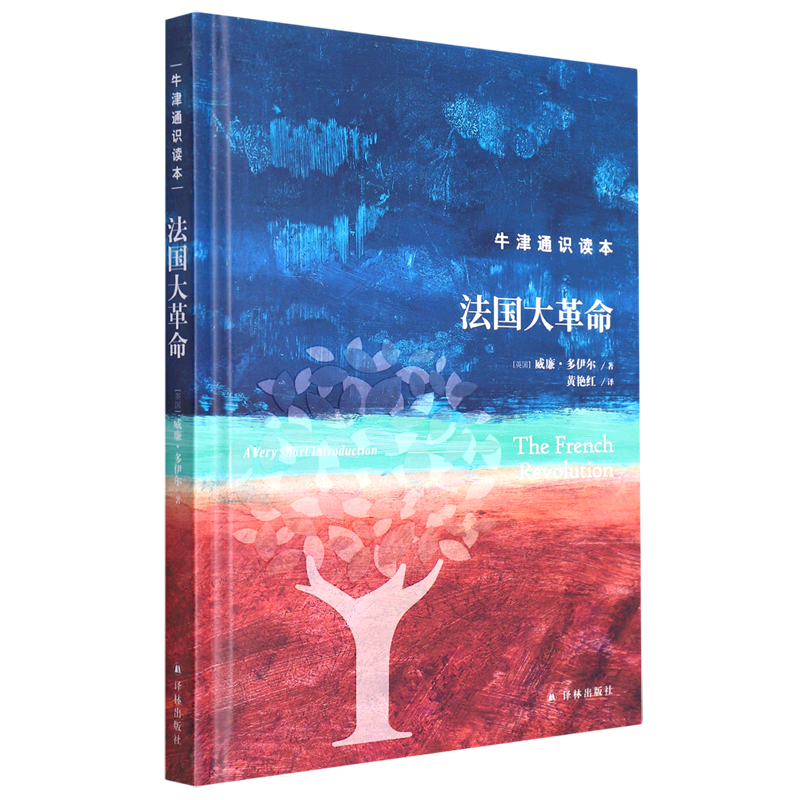 新华正版 法国大革命 世界史
