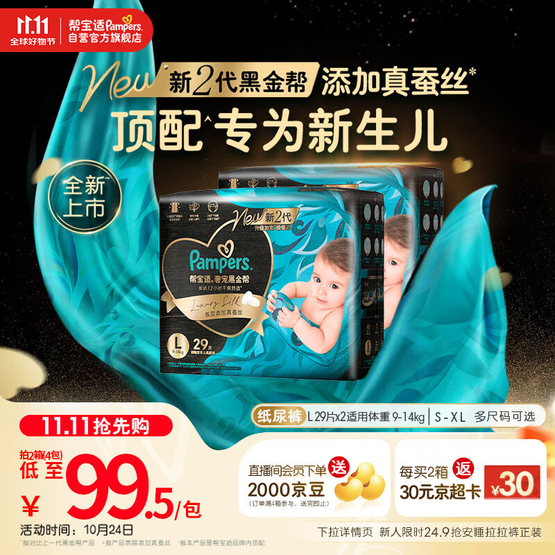 帮宝适【新生儿顶配】黑金帮婴儿纸尿裤尿不湿尿片尿布添加真蚕丝L58