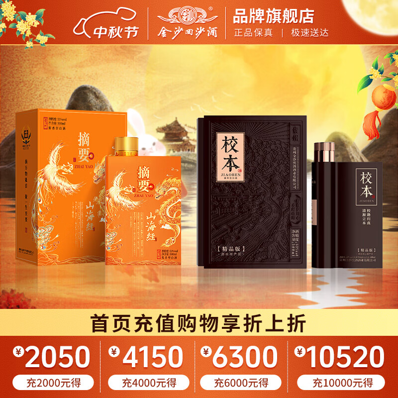 摘要酒53度酱香型白酒礼盒 贵州金沙回沙酒纯粮高端 商务宴请送礼 53%vol 500mL 2瓶 （山海经+校本精品）