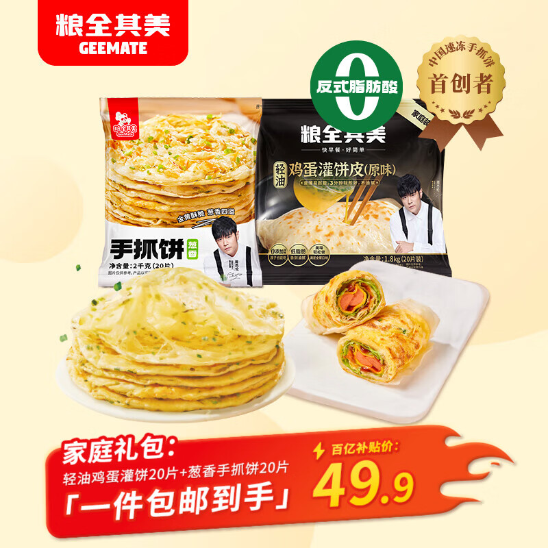 粮全其美葱香手抓饼+鸡蛋灌饼3.8kg/40片 儿童营养早餐半成品饼皮