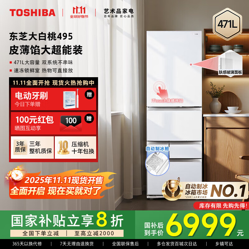 东芝【官方旗舰店】大白桃495 制冰冰箱 一级能效 双系统双循环 风冷变频薄嵌入式 家用电冰箱 富士白 东芝大白桃495冰箱