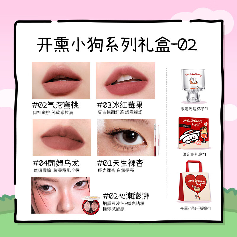 小奥汀（littleondine）线条小狗联名礼盒口红卧蚕笔腮红高光礼物送礼 小奥汀X线条小狗 「开熏小狗」礼盒套组02