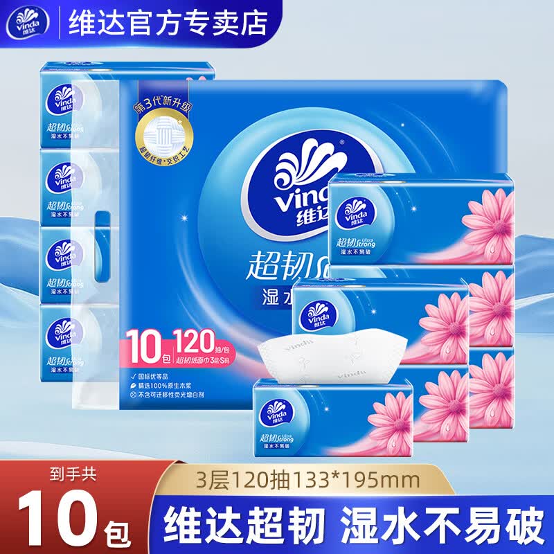 维达纸巾抽纸超韧S码120抽提装家用实惠装抽取式餐巾纸卫生纸面巾纸抽 3层 120抽*10包 1提