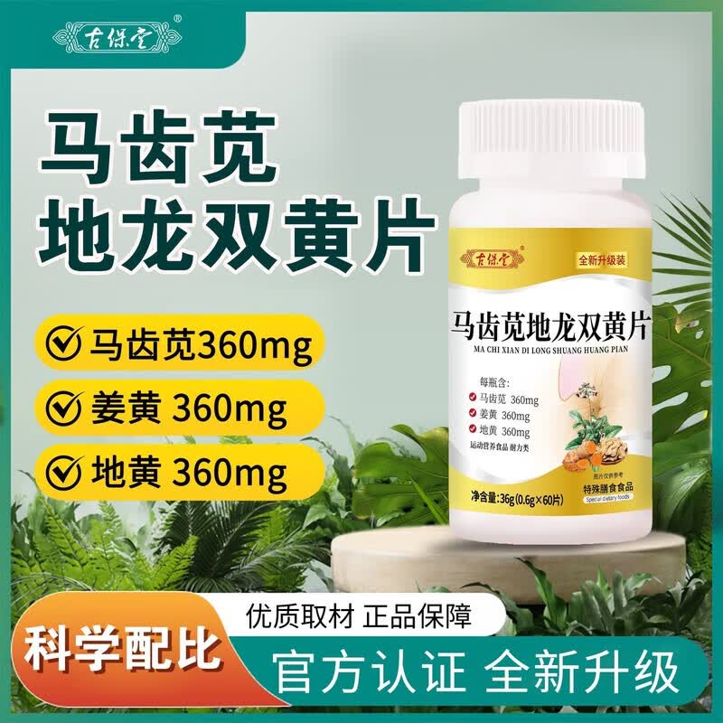 古保堂马齿笕地黄双黄片马齿苋地龙双黄片高含量好吸收全新升级 【1瓶装】60片新客体验