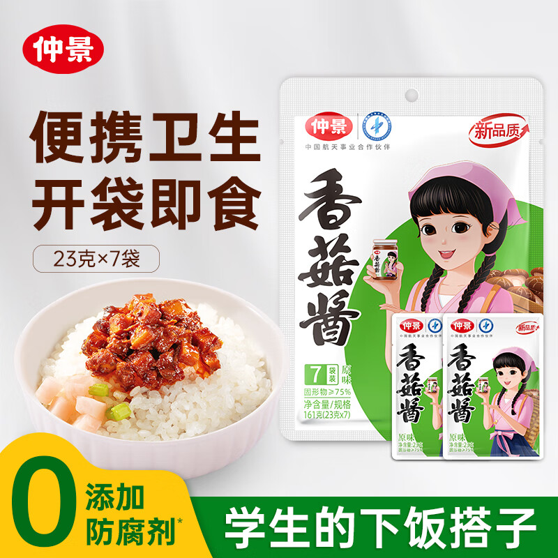 仲景 原味香菇酱 拌饭拌面夹馍下饭酱菜蘑菇调味酱便利装23gx7袋