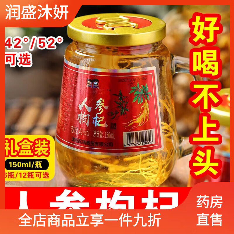 勁牌人參枸杞酒長白山整箱小把禮盒裝箱裝東北特產(chǎn)糧食酒枸杞人參酒 42度150ml*6瓶