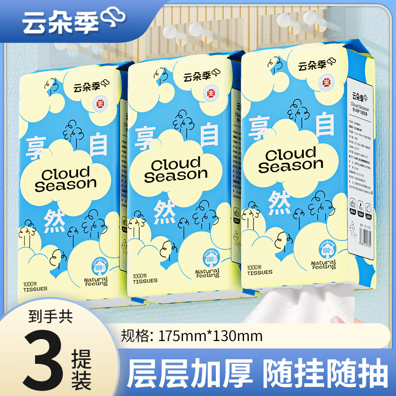 云朵季悬挂式抽纸纸巾优等品质面巾纸餐巾纸卫生纸家用实惠卫生纸厕纸 1000张*3提