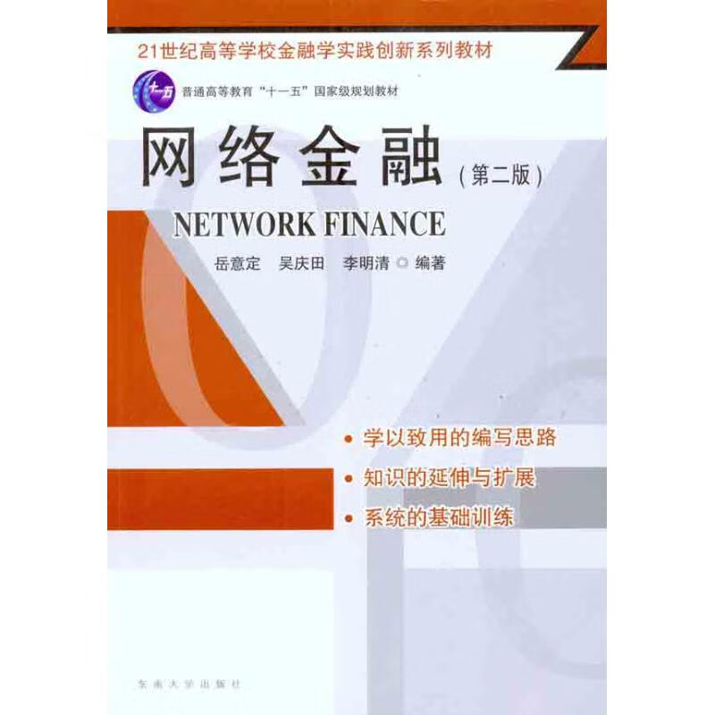 网络金融（第2版）