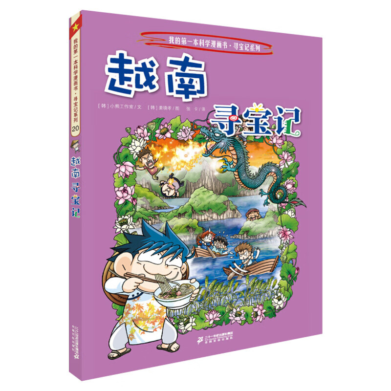 环球寻宝记33册单本我的一本科学动漫画故事图书小学生课外阅读书籍世界寻宝记系列全套书地理科普绘本幼儿童大百科全书 新华正版 20 越南寻宝记