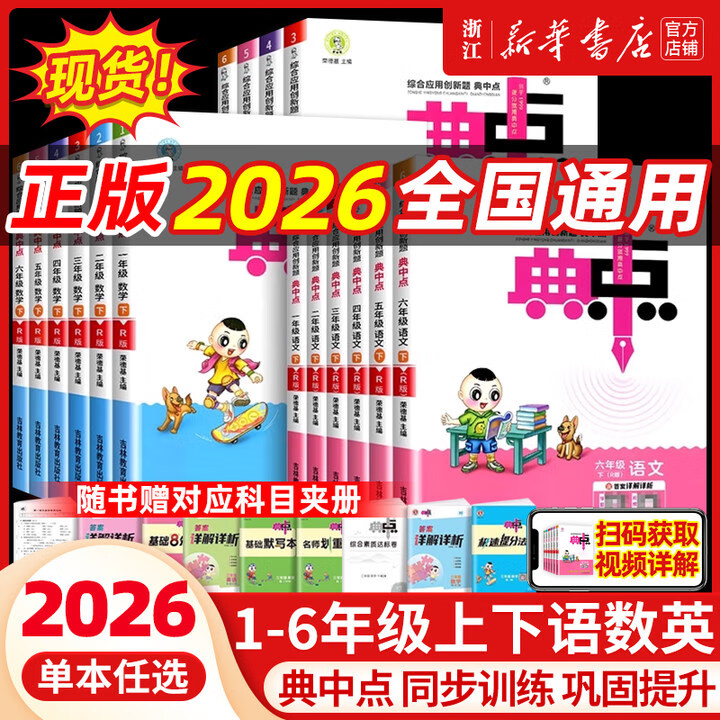 2025秋 典中点 综合应用创新题 小学同步训练题练习册 荣德基典点点 2025秋·二年级上 数学【北师版】