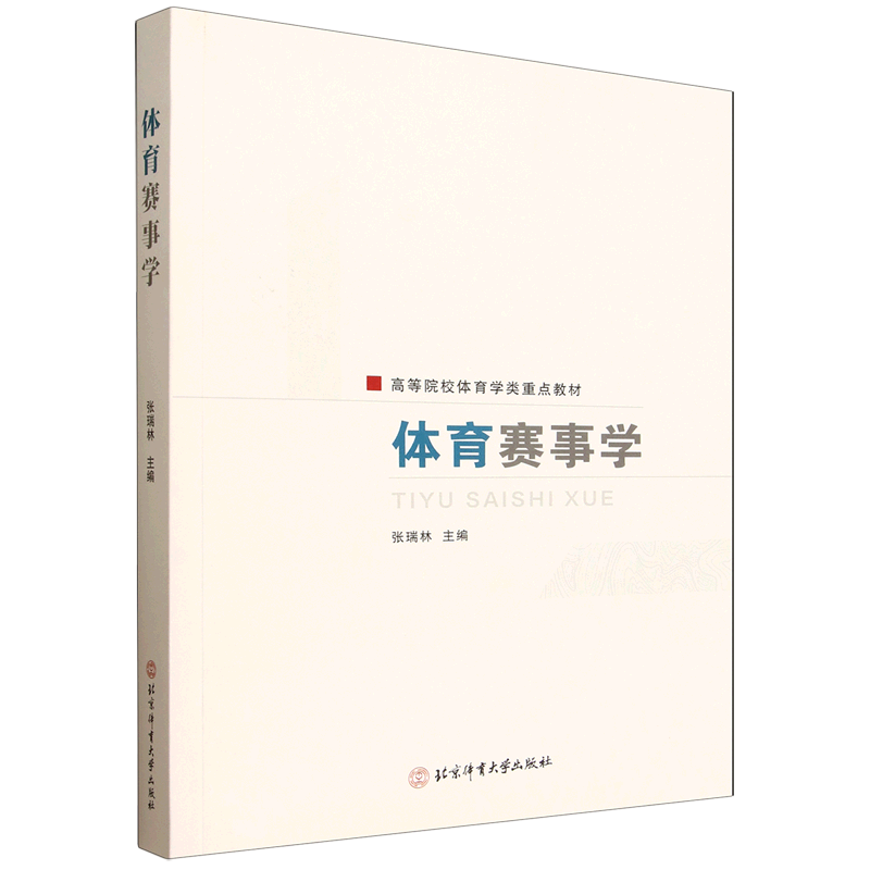 体育赛事学