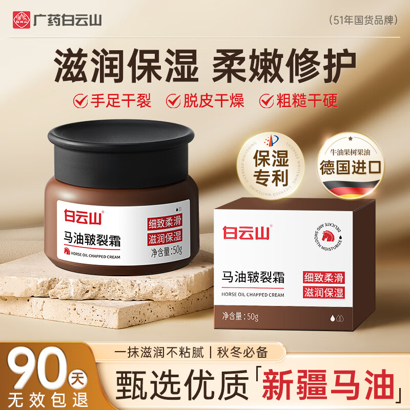 白云山马油皲裂膏50g脚裂膏脚后跟干裂开裂手足修护起皮保湿滋润男女士