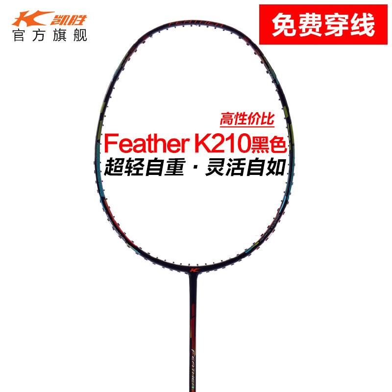 凱勝Feather K210羽毛球拍單拍全碳素經(jīng)典比賽初學(xué)者單拍5U K210黑色5U1羽線+1手膠 空拍