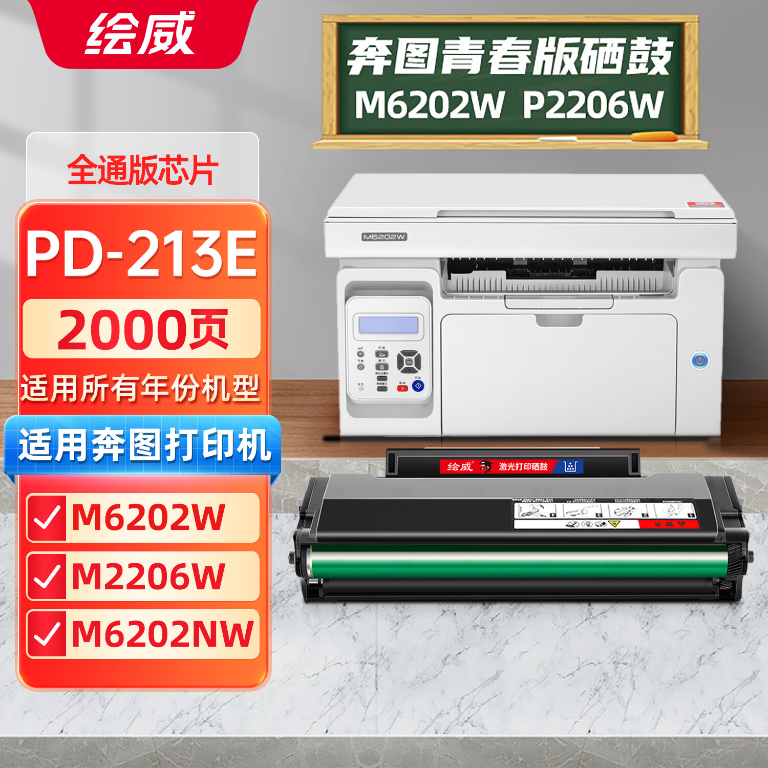 绘威奔图m6202w硒鼓青春版 pd213e硒鼓 p2206w粉盒 P2210W m6202nw p2206nw PD-213 PANTUM奔腾打印机墨盒
