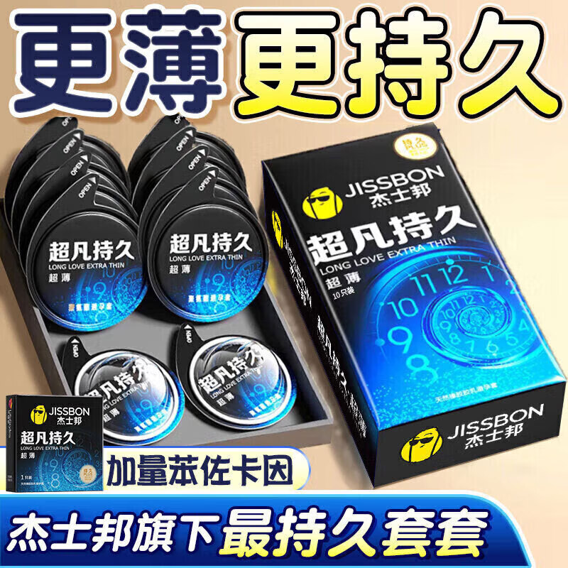 杰士邦超凡持久003延时避孕套男黄金安全套大颗粒狼牙螺纹套byt情趣用品 【加量持久超薄】10只：纯超凡持久超薄组10只