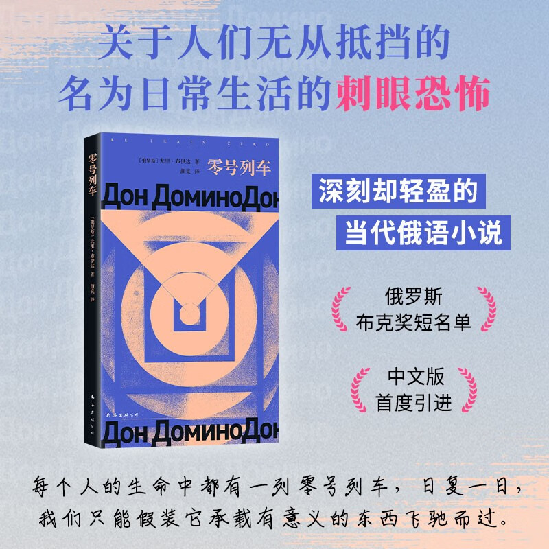 零号列车 余华推荐 印象之外的当代俄语小说 深刻却轻盈 俄罗斯布克奖短名单 中文版首度引进