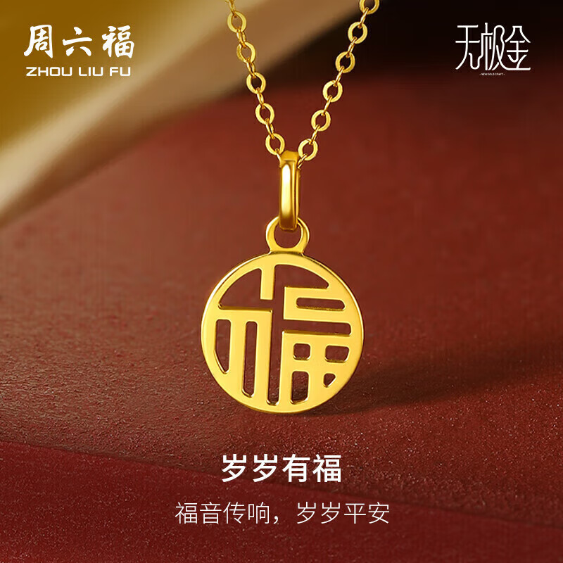 周六福岁岁有福5G工艺黄金吊坠女生日礼物计价A0410277 不含链 约0.88g