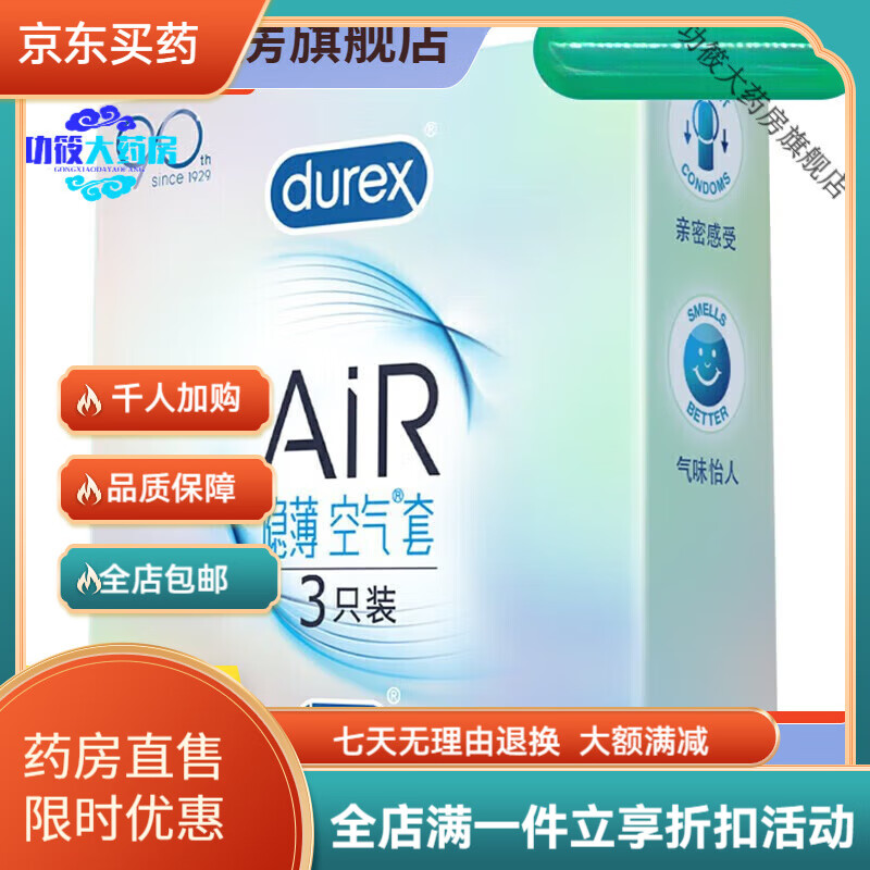 杜蕾斯Durex 杜蕾斯 套男用套男女夫妻房事安全套体贴润滑乳胶安全 隐薄Air空气套3只装