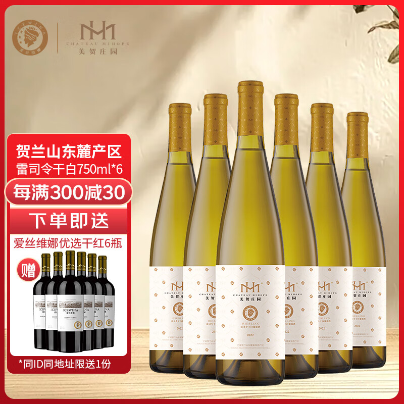 爱丝维娜雷司令干白葡萄酒750mL 美贺庄园 国产红酒 宁夏贺兰山产区 送礼 雷司令干白葡萄酒750mL六支