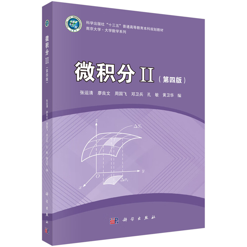 微积分II（第四版）