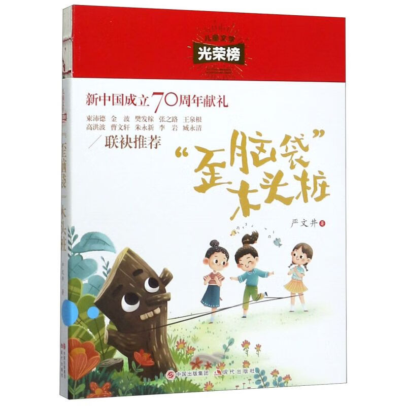 【新华书店】歪脑袋木头桩/儿童文学光荣榜 正版包邮
