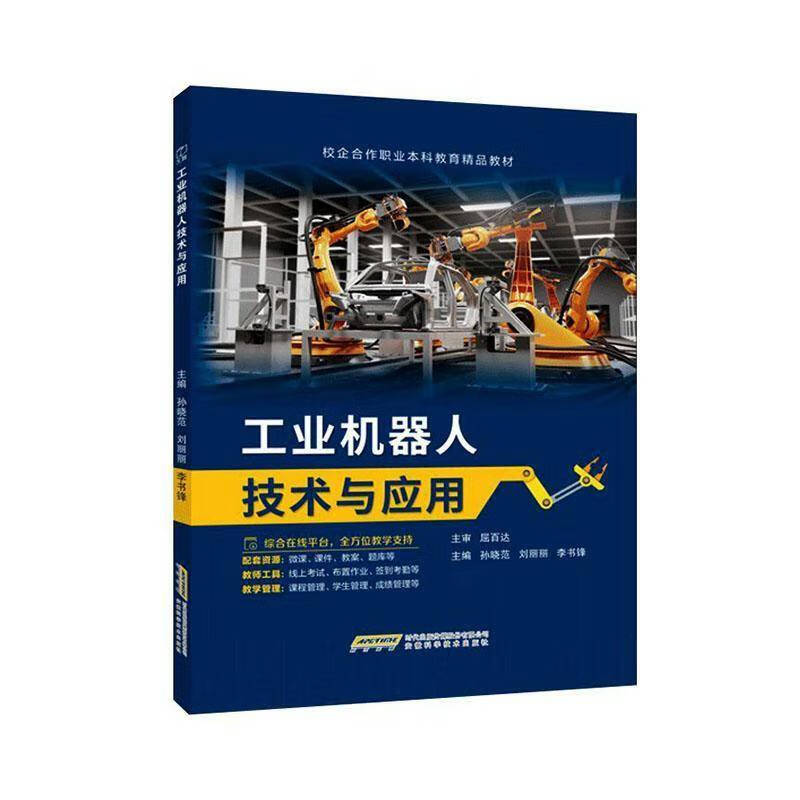 工业机器人技术与应用孙晓范  图书书籍 工业机器人技术与应用