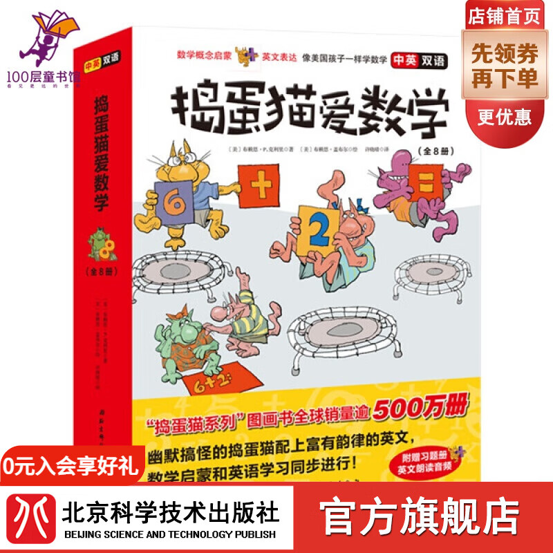 捣蛋猫爱数学（中英双语 全8册） （数学概念启蒙+英文表达，像美国孩子一样学数学）