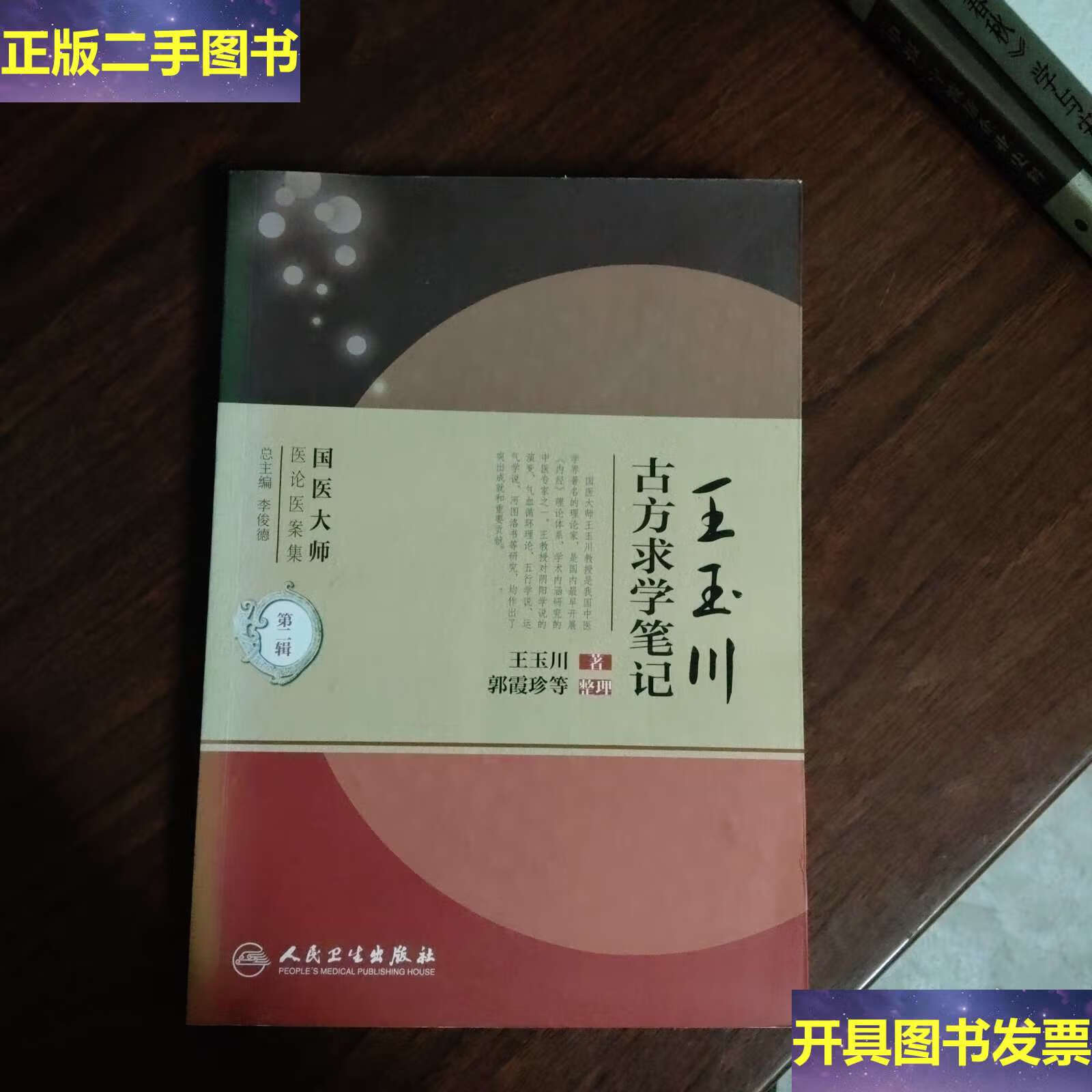 国医大师医论医案集·王玉川古方求学笔记 /王玉川 人民