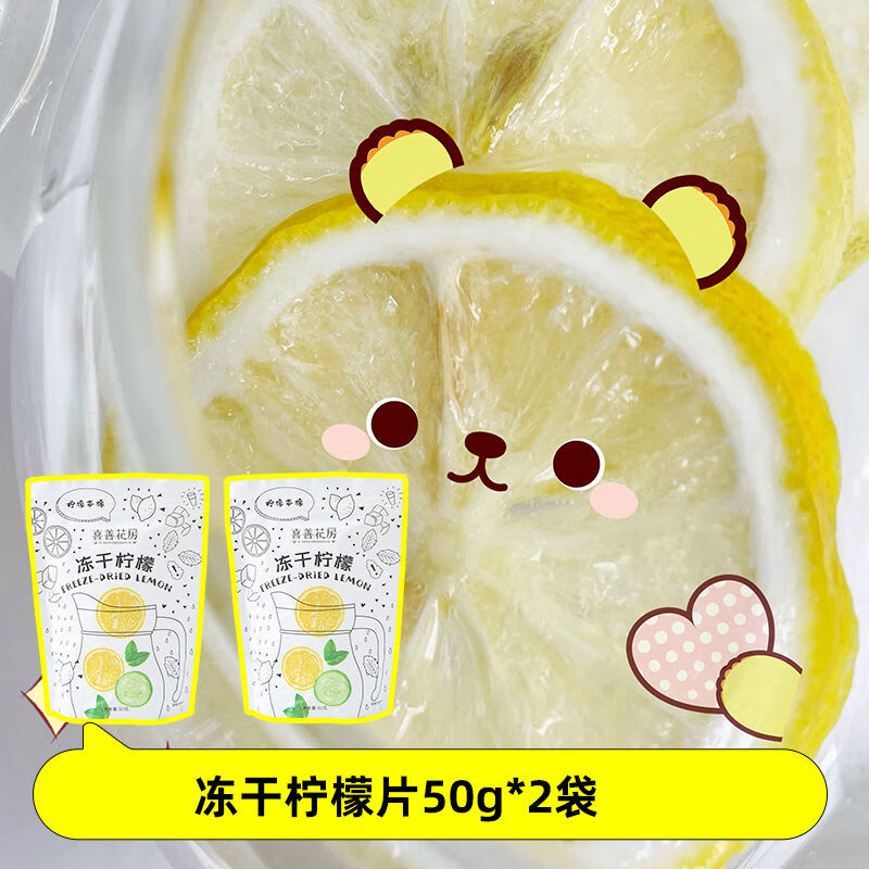 喜善花房檸檬片凍干檸檬片蜂蜜檸檬片即食泡水喝干檸檬片冷泡果茶 第二袋0元檸檬片2袋