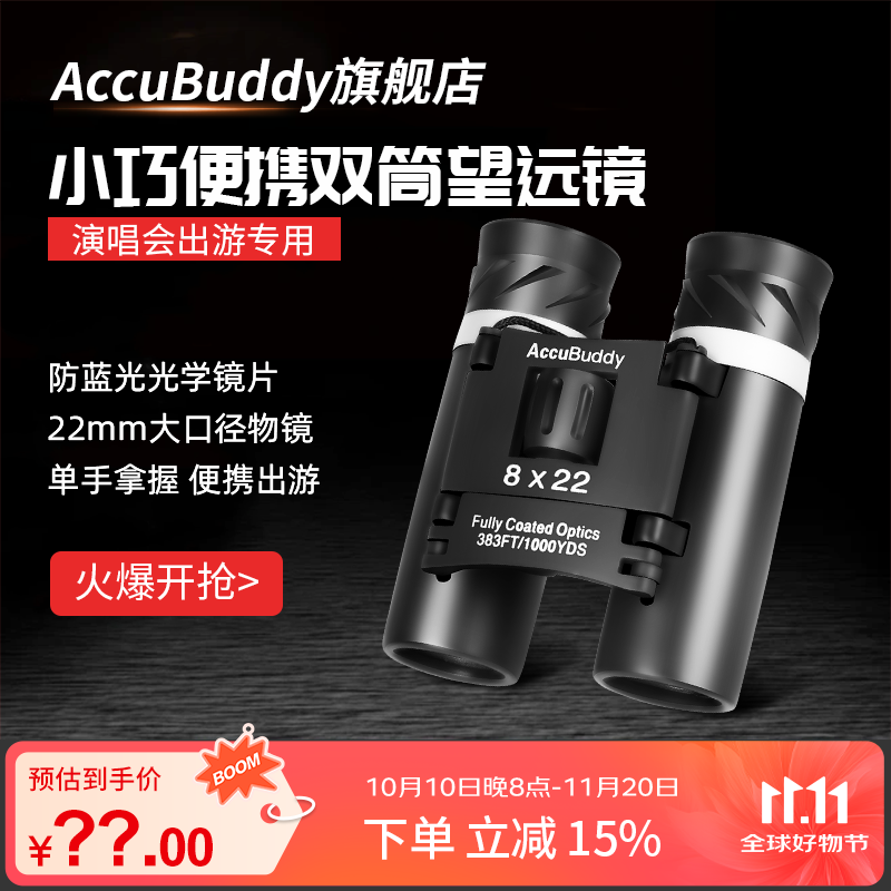 AccuBuddy望远镜双筒便携式高清高倍微光夜视专业可连手机专业户外防水 8x22 防蓝光超清版+手机夹