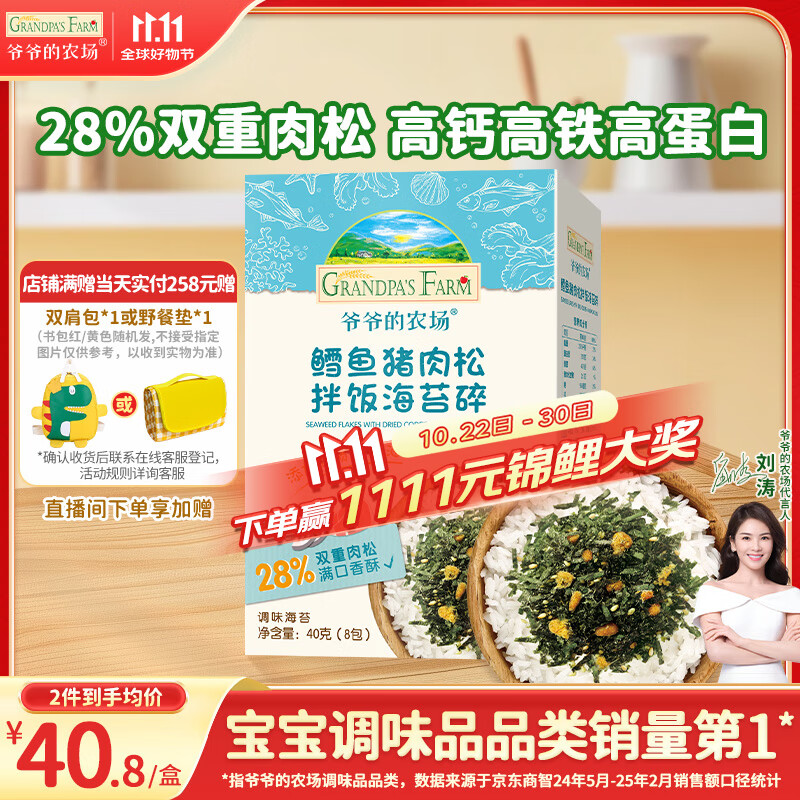 爷爷的农场鳕鱼猪肉松海苔拌饭碎40g 高钙高铁高蛋白宝宝辅食调味品拌饭料
