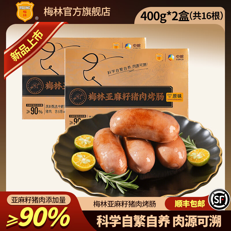 梅林亚麻籽猪肉烤肠 方便食品早餐烧烤火锅户外食材美味 科学自繁自养 亚麻籽猪肉烤肠400g*2盒【共16根】猪肉添加量≥90%