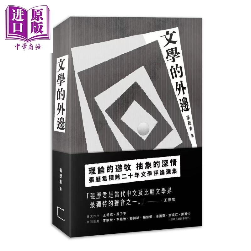 预售 文学的外边 港台原版 张历君 香港文学馆
