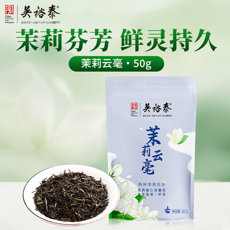 吴裕泰茉莉花茶茉莉云毫50g袋装特种六窨含芽自己喝高档口粮茶DL同款