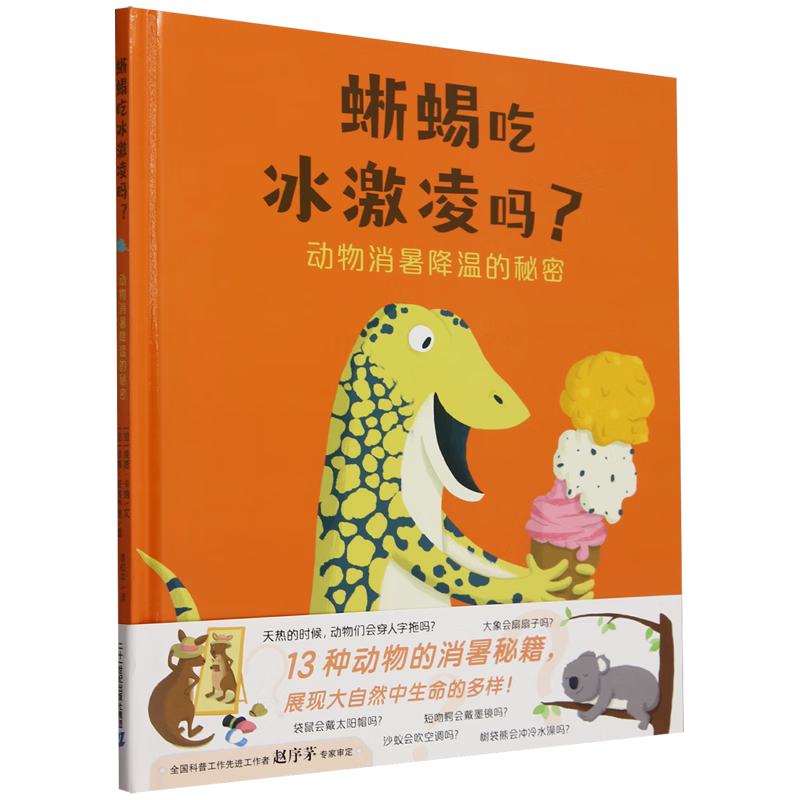 【新华书店】蜥蜴吃冰激凌吗?:动物消暑降温的秘密 正版包邮