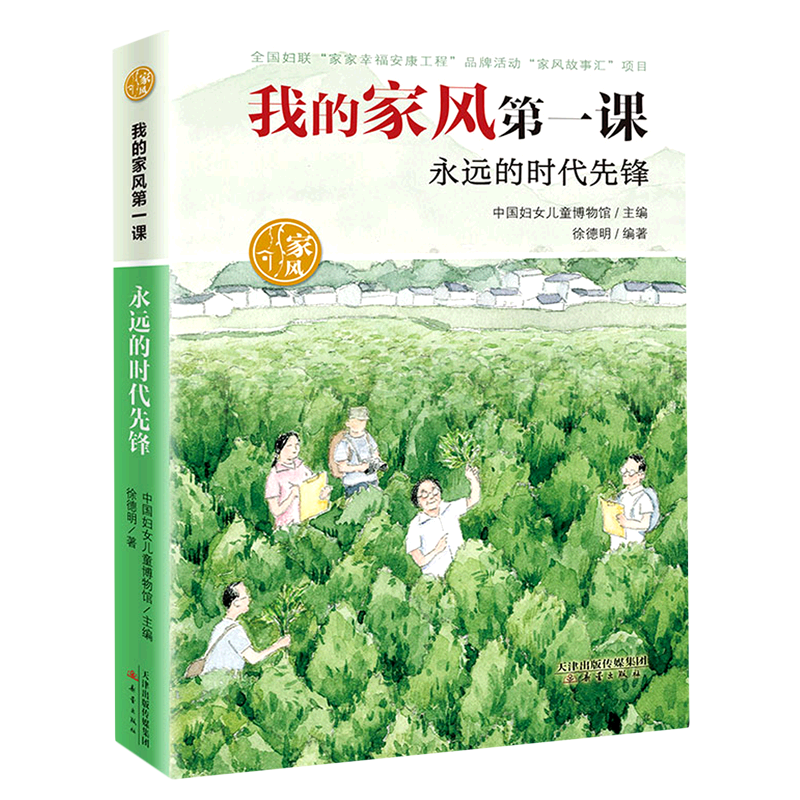 【新华书店】永远的时代先锋 正版包邮