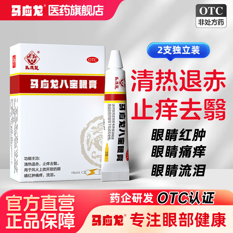 马应龙八宝眼膏 2g*2支 1盒装 2g*2支 眼睛干涩发痒 流泪