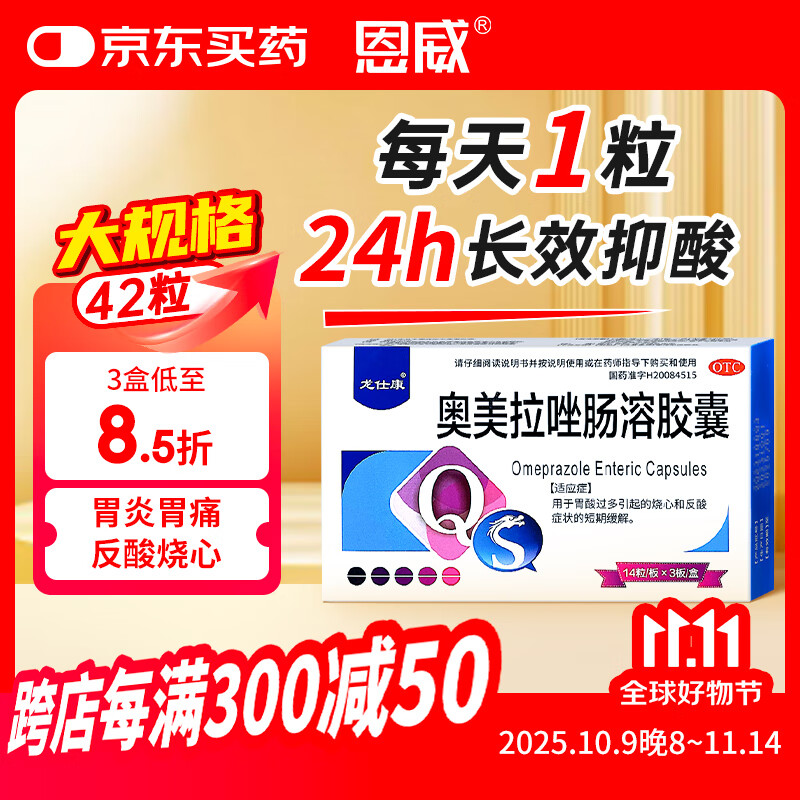 龙仕康 奥美拉唑肠溶胶囊非镁肠溶片42粒奥美拉挫幽门螺旋杆菌四联治疗药胃胀反酸烧心抑制胃酸肠胃消化用药