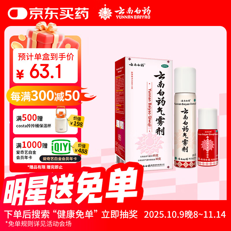 云南白药气雾剂85g+30g喷雾剂跌打损伤消肿止痛活血化瘀扭伤拉伤用于淤血肿痛肌肉酸痛风湿疼痛