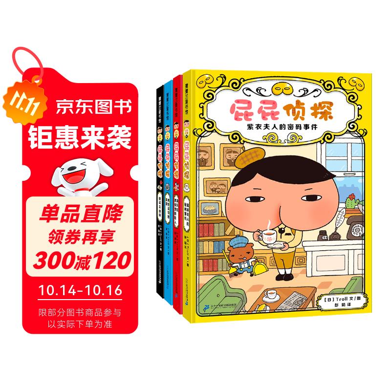 屁屁侦探推理版（精装共4册）3-6岁蒲蒲兰绘本桥梁书培养孩子专注力观察力幽默感和成就感 暑假作业 一升二暑假衔接 小升初暑假衔接