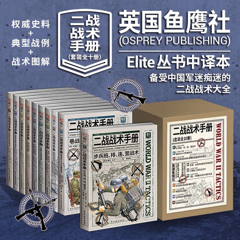 《二战战术手册》系列图书 “鱼鹰社”授权 正版引进 步兵班排连营 巷战 快速航母 装甲兵 【盒装】《二战战术手册》（全10册）