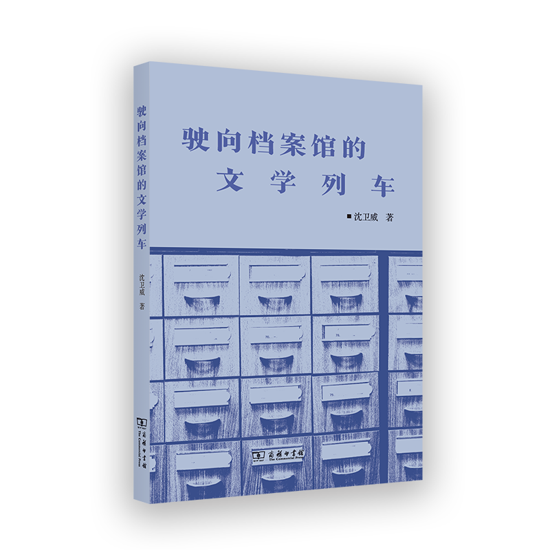 驶向档案馆的文学列车 沈卫威 著 商务印书馆