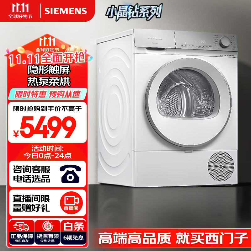 西门子（SIEMENS）小晶钻 烘干机 家用 10公斤热泵干衣机 清新颜值 防缠绕舒展烘 除菌除螨 WQ53H2000W 国家补贴