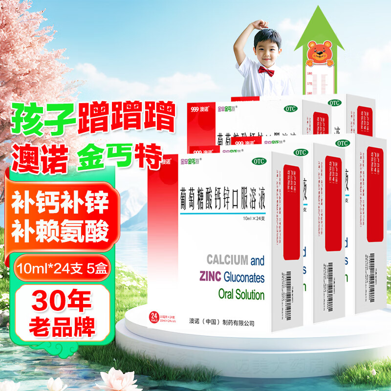 [澳諾]葡萄糖酸鈣鋅口服溶液 10ml*24支 5盒裝 金辛金丐特酸鈣鋅口服液奧諾搭鈣鐵鋅小兒生長(zhǎng)發(fā)遲緩兒童補(bǔ)鋅補(bǔ)鈣