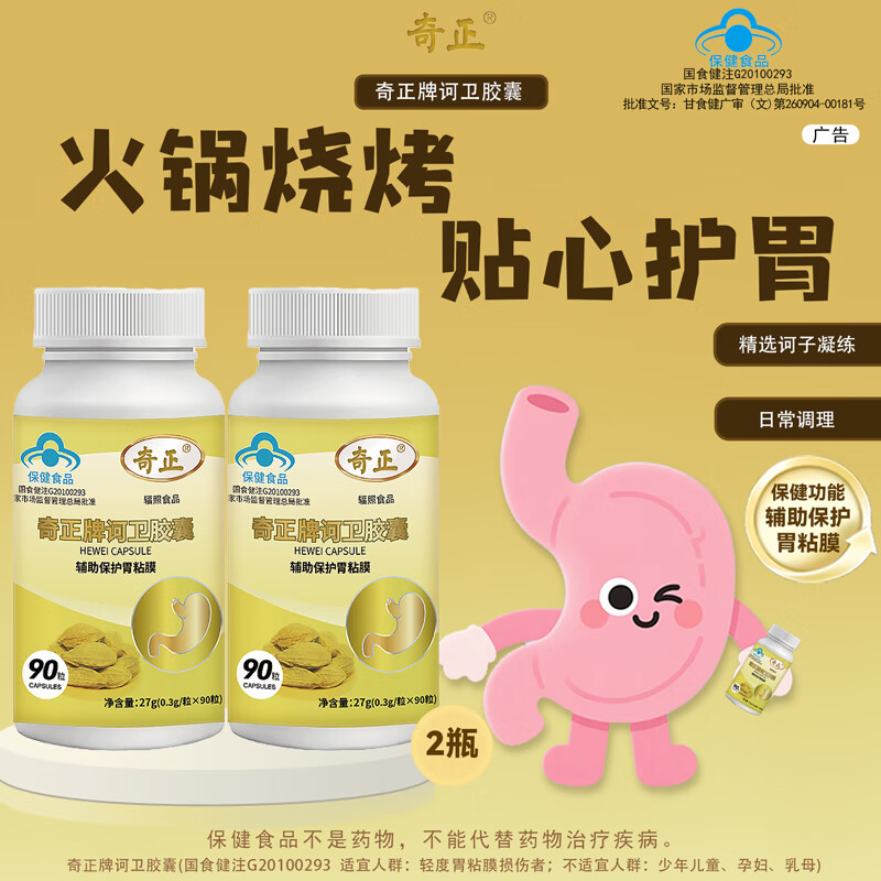 奇正牌诃卫胶囊胃不适辅助保护胃粘膜官方旗舰店 90粒*1瓶